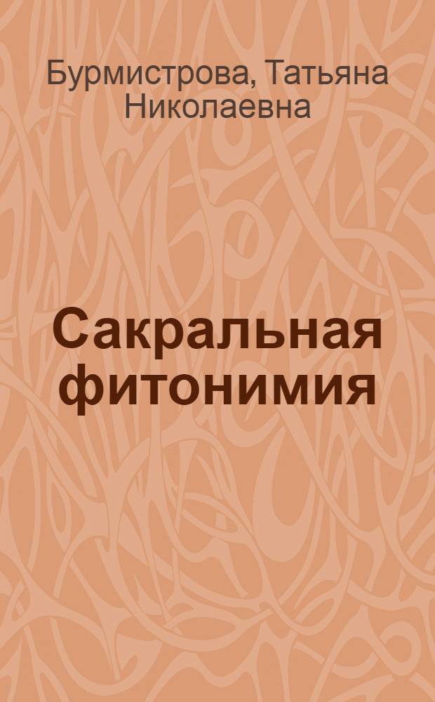Сакральная фитонимия: лингвокультурологический аспект : автореферат диссертации на соискание ученой степени к. филол. н. : специальность 10.02.01 <Русский язык>