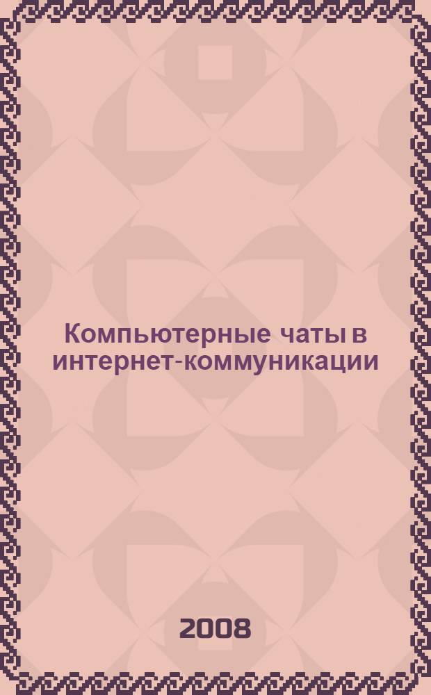 Компьютерные чаты в интернет-коммуникации: содержание и особенности функционирования : автореферат диссертации на соискание ученой степени к. филол. н. : специальность 10.02.19 <теория языка>
