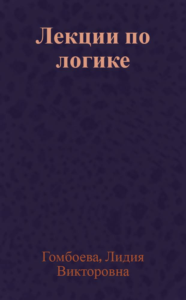 Лекции по логике : учебное пособие : для бакалавров высших учебных заведений