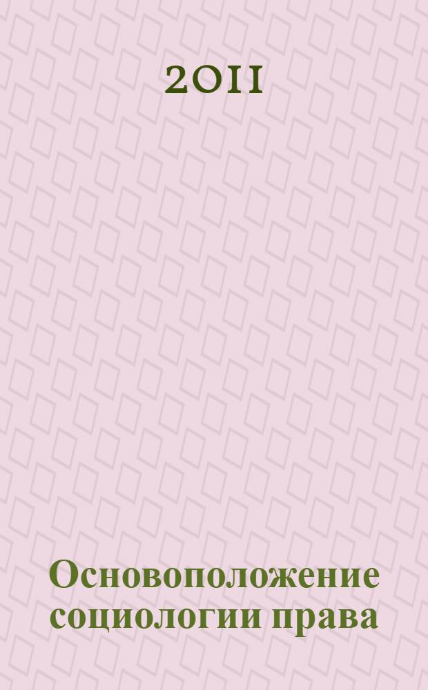Основоположение социологии права