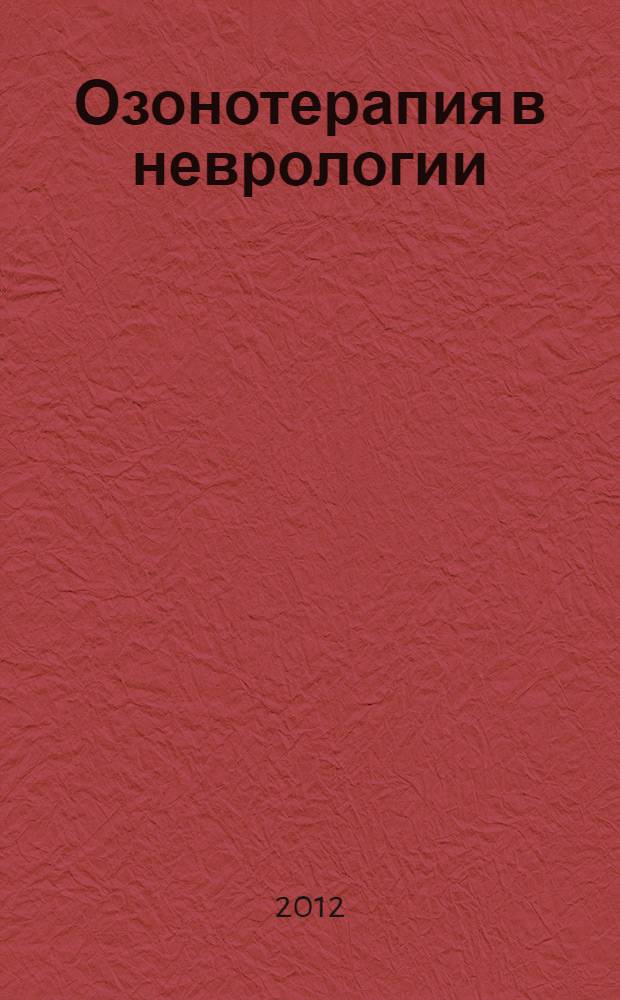 Озонотерапия в неврологии : монография