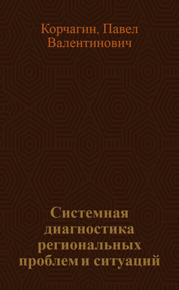 Системная диагностика региональных проблем и ситуаций