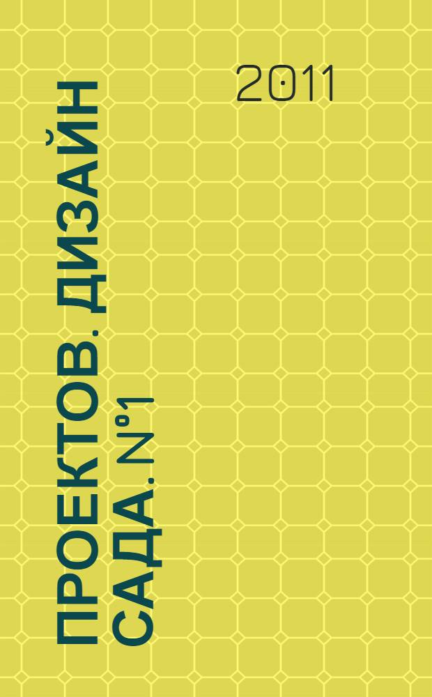 100 проектов. Дизайн сада. [N°1]