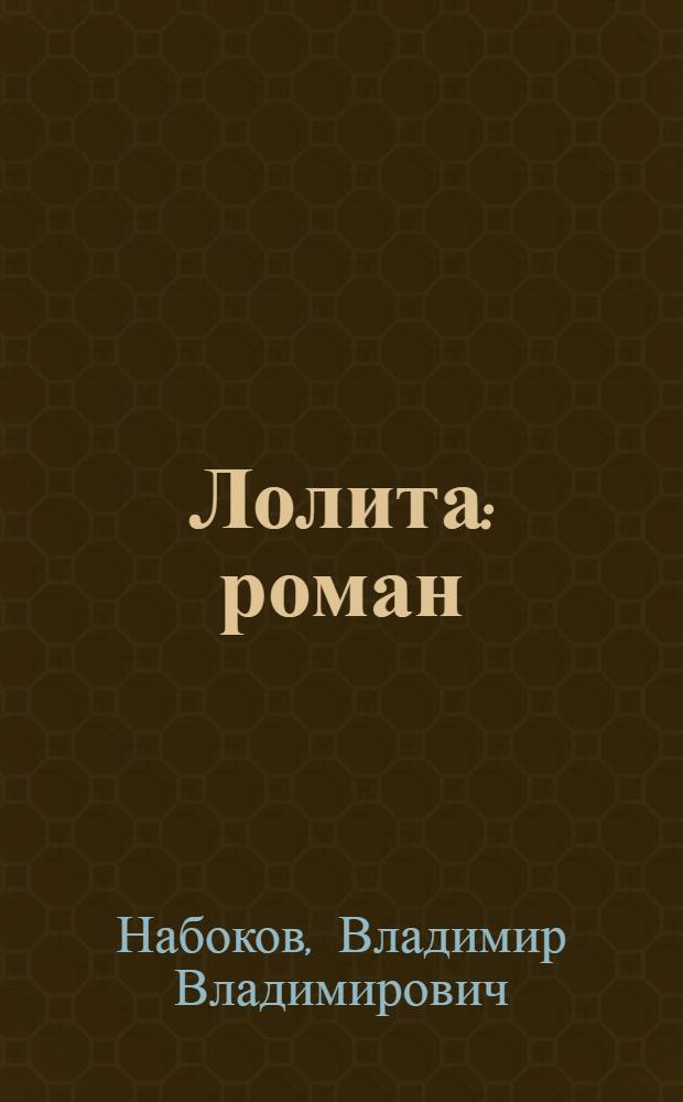 Лолита : роман