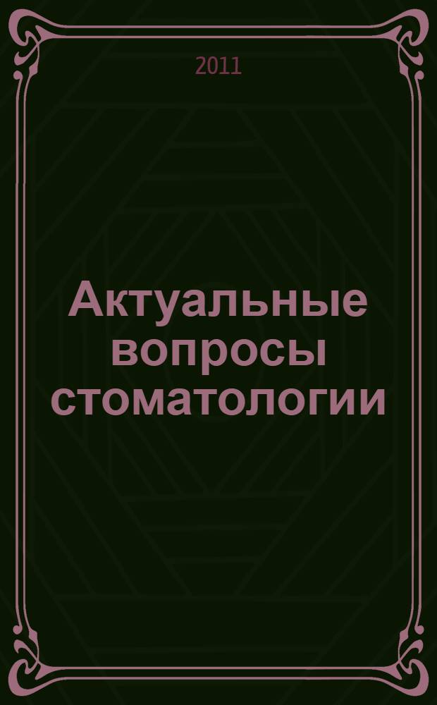 Актуальные вопросы стоматологии : сборник научных трудов, посвященный 45-летию стоматологического образования в СамГМУ