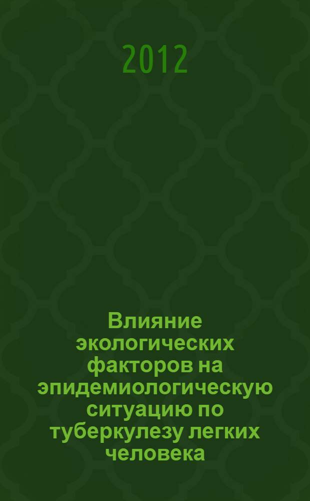 Влияние экологических факторов на эпидемиологическую ситуацию по туберкулезу легких человека