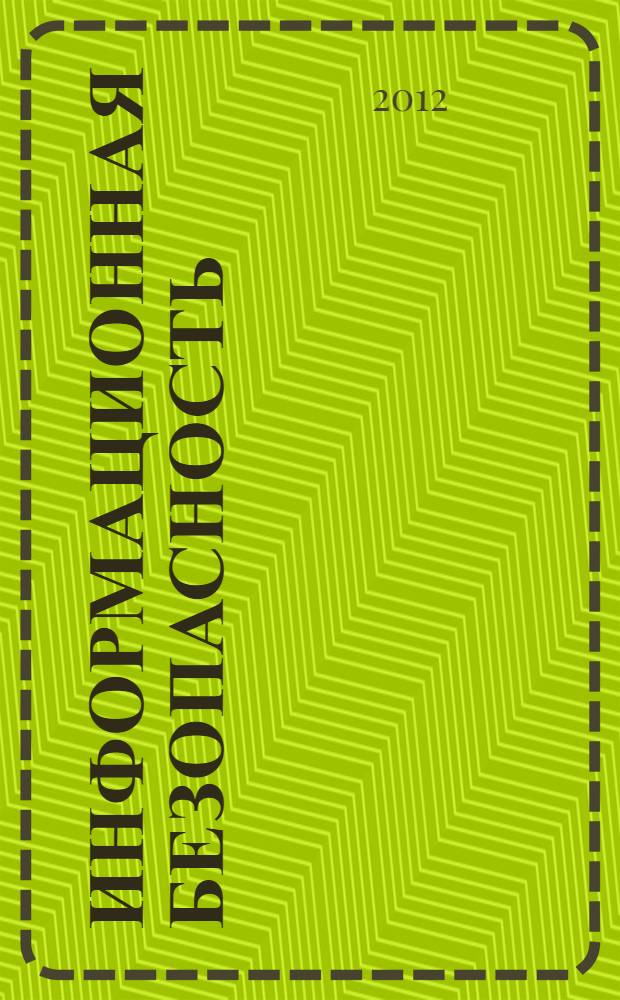 Информационная безопасность : учебно-методическое пособие