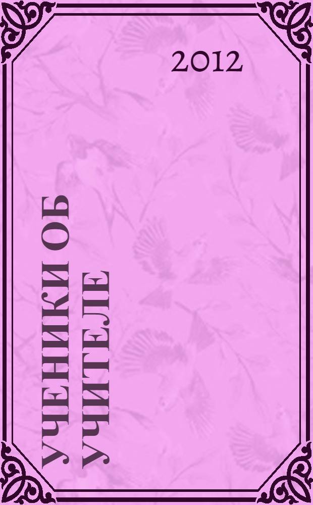 Ученики об учителе : к 100-летию со дня рождения Б.М. Смехова