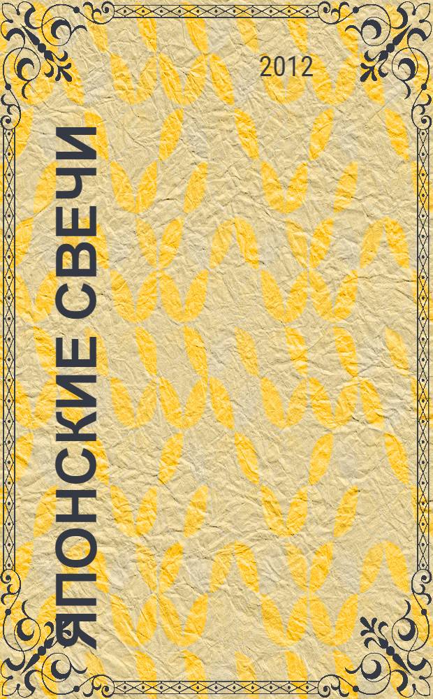 Японские свечи : метод анализа акций и фьючерсов, проверенный временем