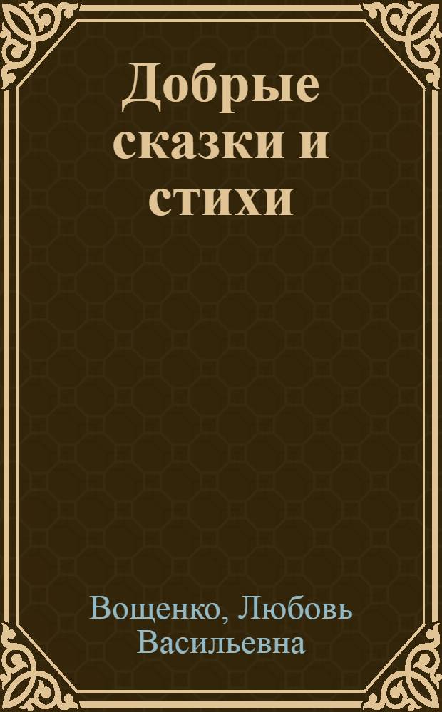 Добрые сказки и стихи