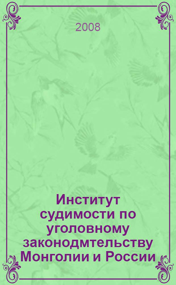 Институт судимости по уголовному законодмтельству Монголии и России (сравнительно-правовой анализ) : автореферат диссертации на соискание ученой степени к. ю. н. : специальность 12.00.08 <Уголовное право и криминология>