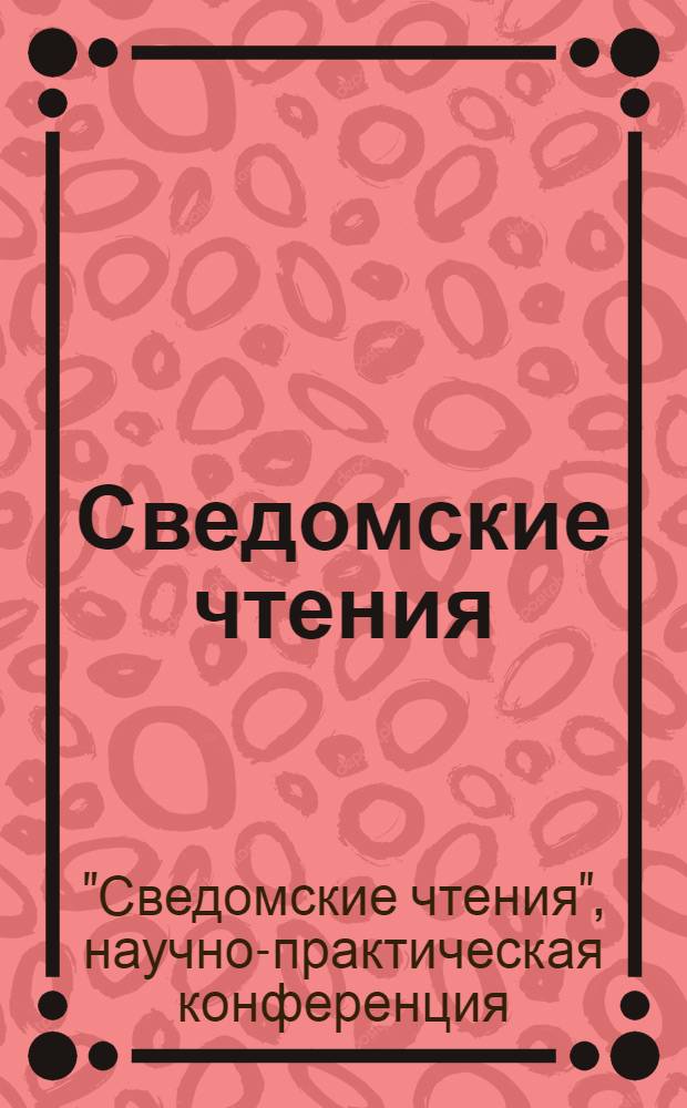 Сведомские чтения : доклады и материалы Четвертых и Пятых чтений