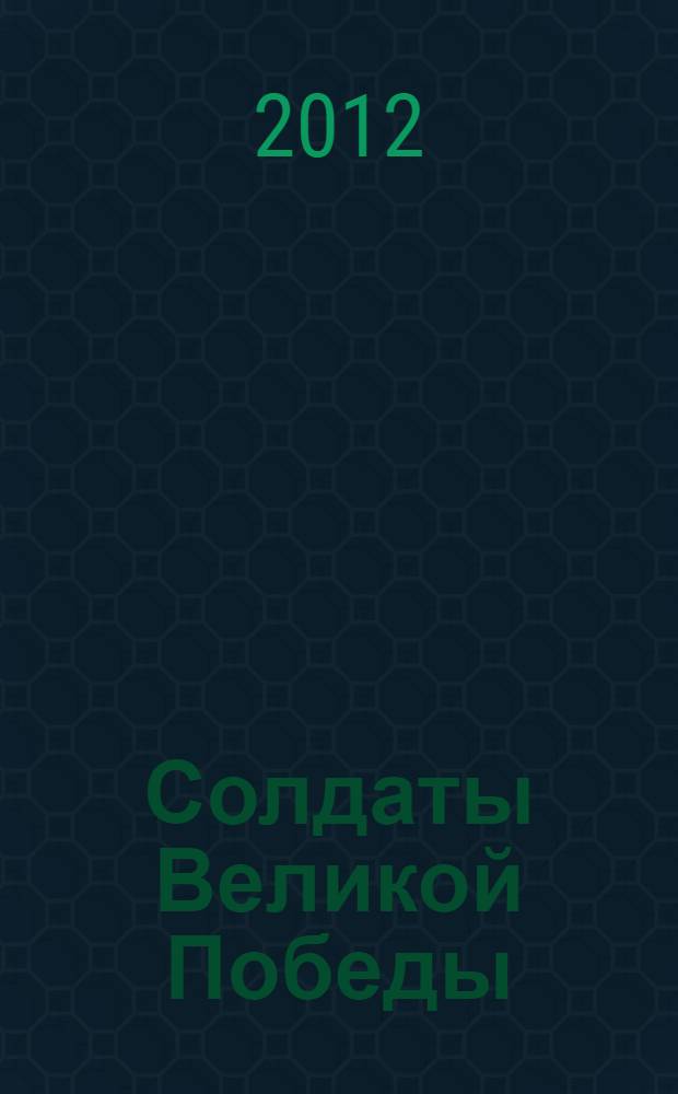 Солдаты Великой Победы : стихотворения