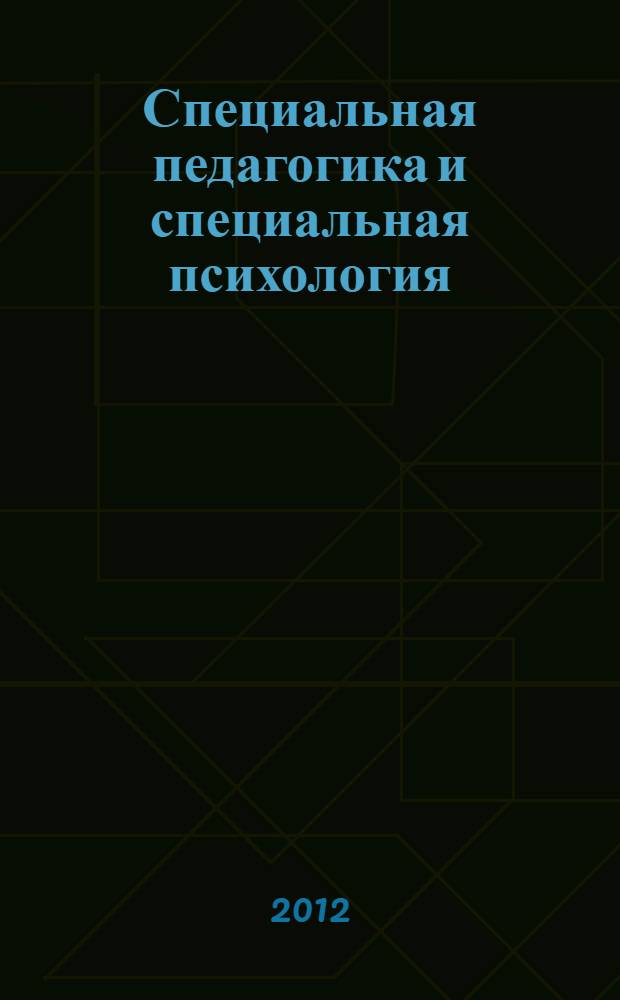 Специальная педагогика и специальная психология: современные научные исследования : сборник научно-практических статей участников Четвертого международного теоретико-методологического семинара, 04 апреля 2012 года