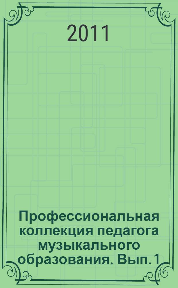Профессиональная коллекция педагога музыкального образования. Вып. 1