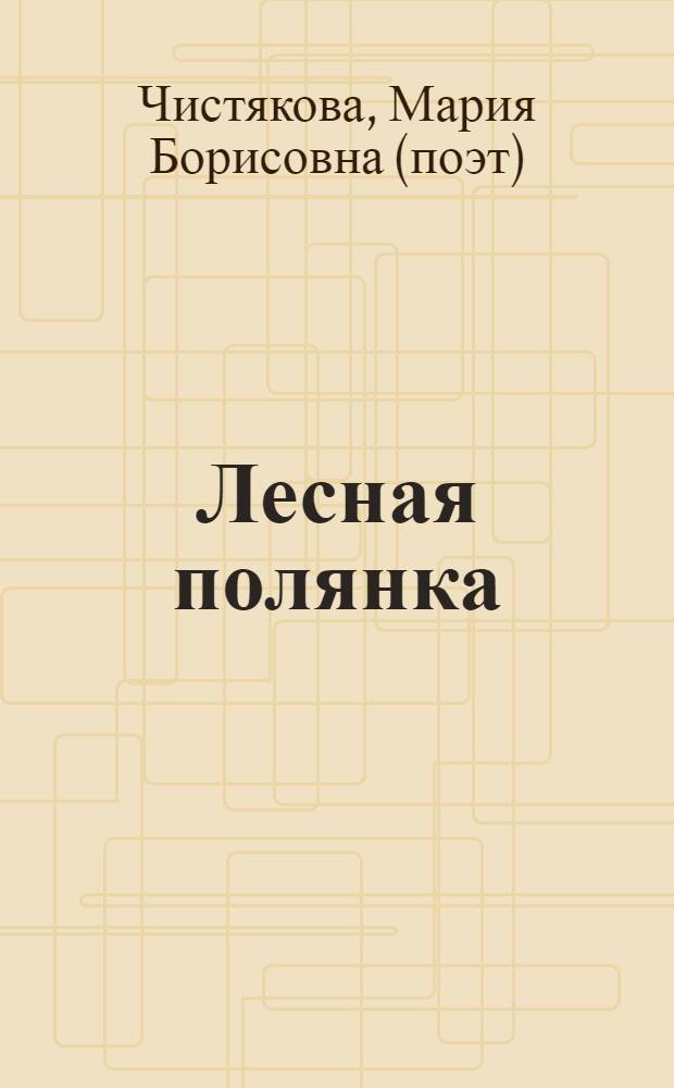 Лесная полянка : для чтения взрослыми детям