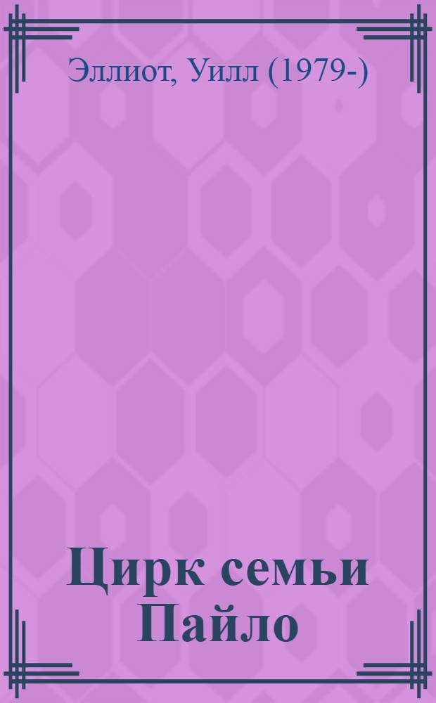 Цирк семьи Пайло : роман