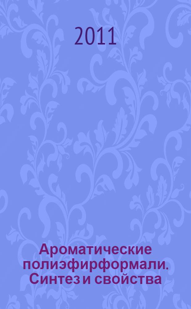 Ароматические полиэфирформали. Синтез и свойства