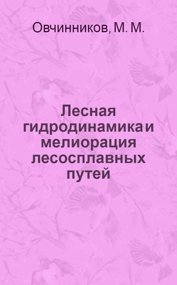 Лесная гидродинамика и мелиорация лесосплавных путей : учебное пособие