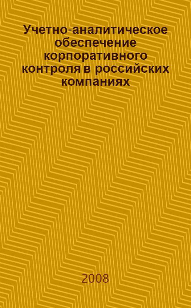 Учетно-аналитическое обеспечение корпоративного контроля в российских компаниях : автореферат диссертации на соискание ученой степени к. э. н. : специальность 08.00.12 <Бух. учет, статистика>