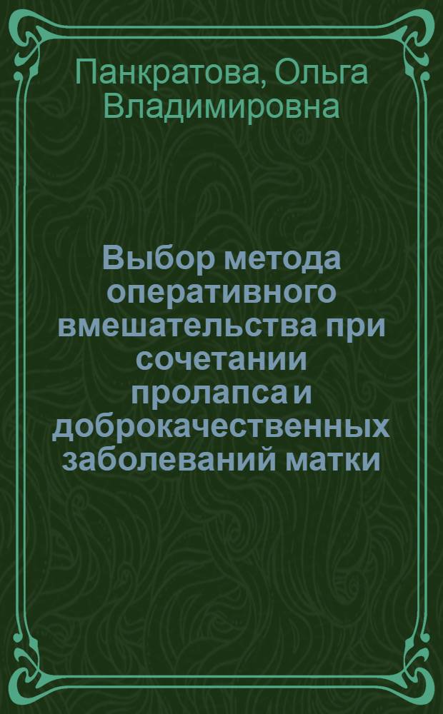 Выбор метода оперативного вмешательства при сочетании пролапса и доброкачественных заболеваний матки : автореферат диссертации на соискание ученой степени к. м. н. : специальность 14.00.01 <Акуш. и гинекол.>