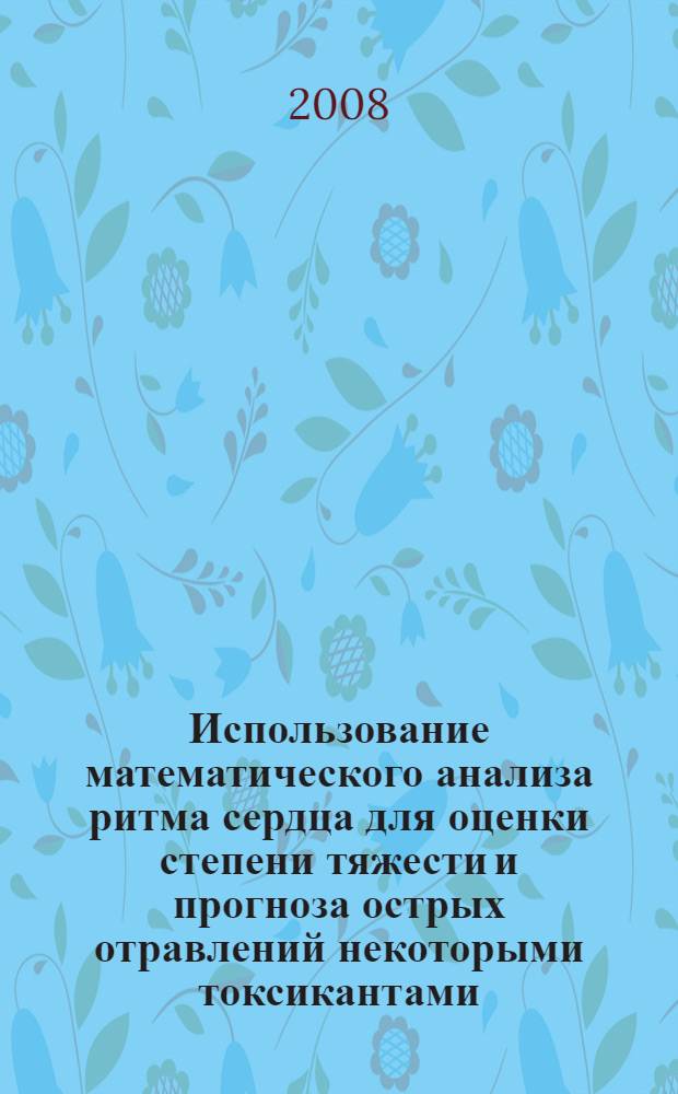 Использование математического анализа ритма сердца для оценки степени тяжести и прогноза острых отравлений некоторыми токсикантами : автореферат диссертации на соискание ученой степени к. м. н. : специальность 14.00.37 <анестезиолог. и реаниматолог.>