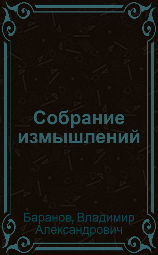 Собрание измышлений : сборник