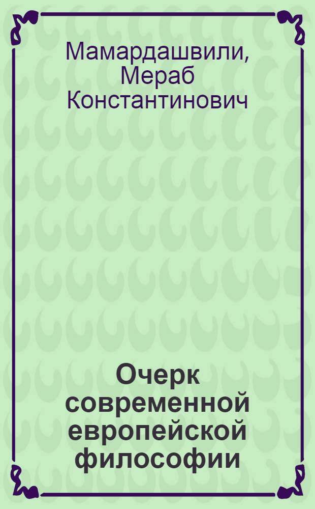 Очерк современной европейской философии