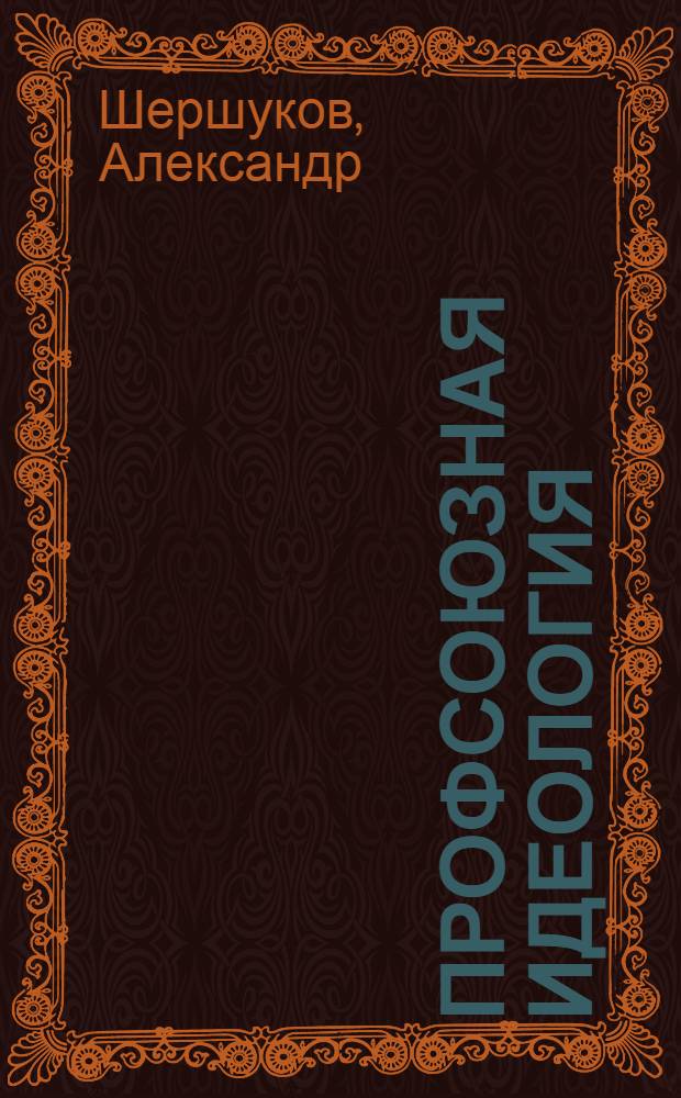 Профсоюзная идеология