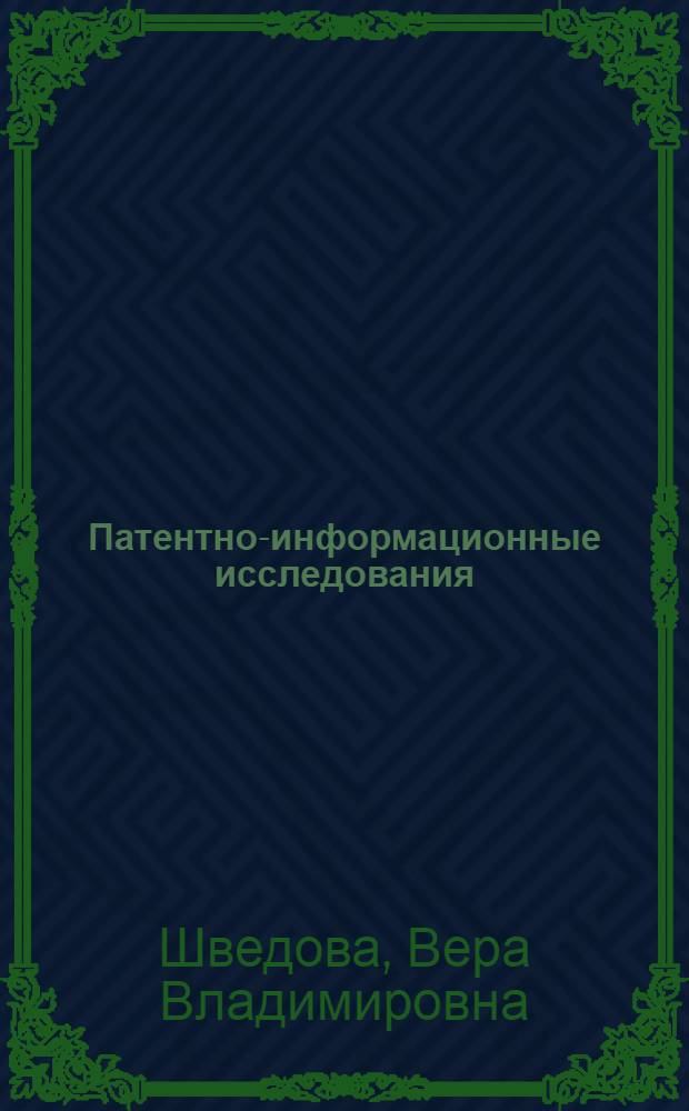 Патентно-информационные исследования: прогнозирование технологического развития на предприятиях