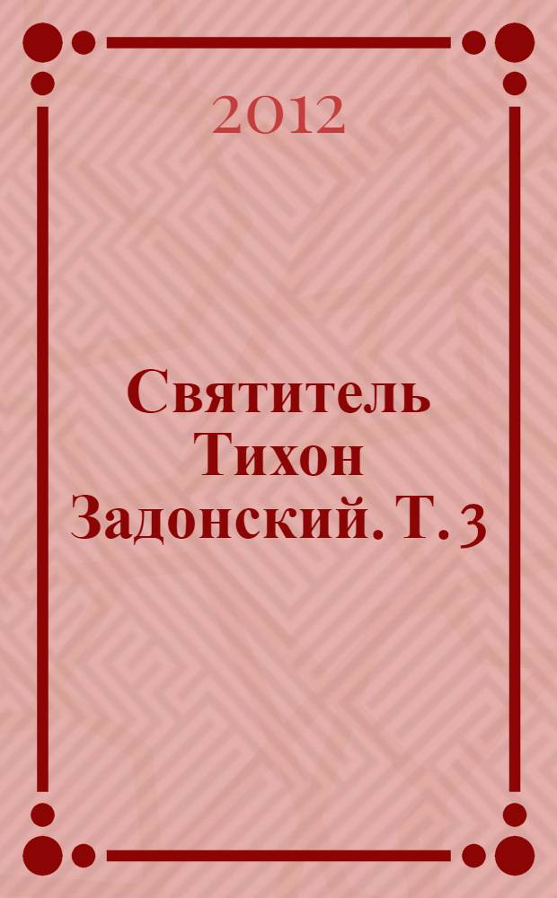 Святитель Тихон Задонский. Т. 3 : Об истинном христианстве
