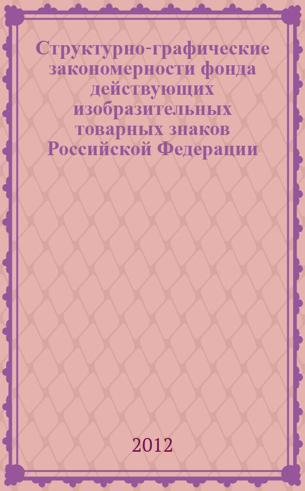 Структурно-графические закономерности фонда действующих изобразительных товарных знаков Российской Федерации