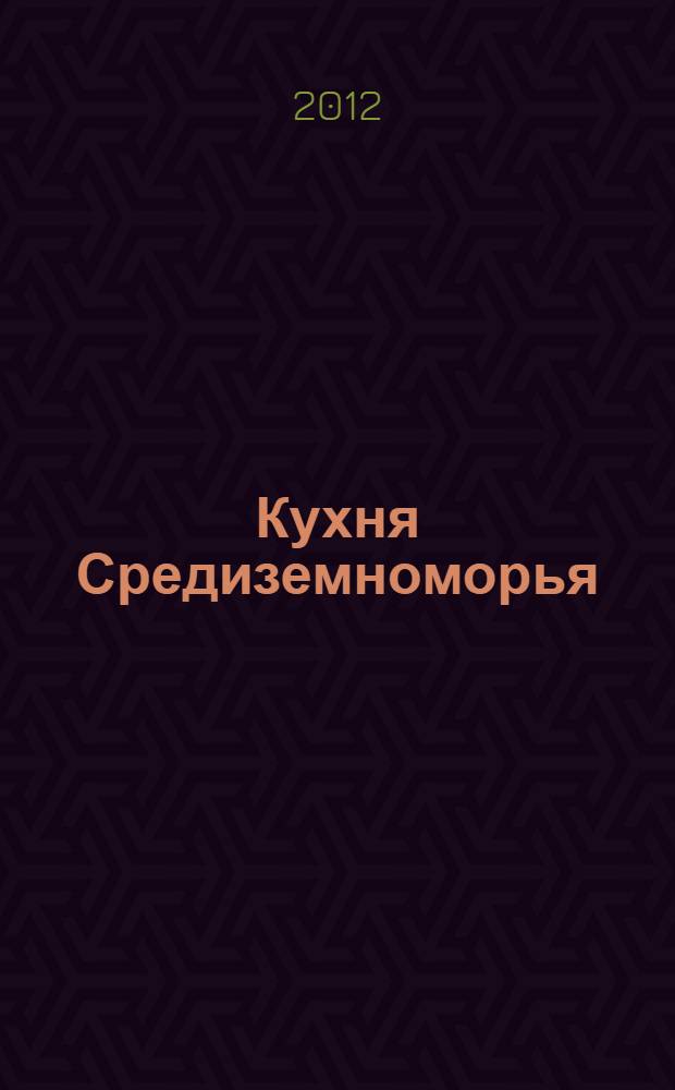 Кухня Средиземноморья