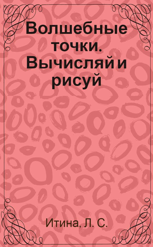 Волшебные точки. Вычисляй и рисуй: Рабочая тетрадь для 4 класса