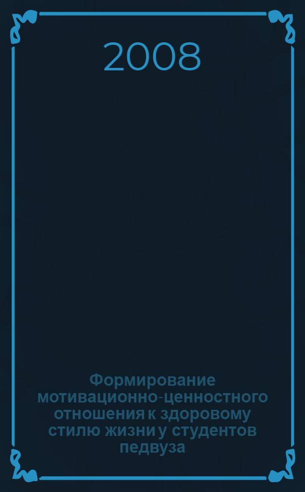 Формирование мотивационно-ценностного отношения к здоровому стилю жизни у студентов педвуза : автореферат диссертации на соискание ученой степени к. п. н. : специальность 13.00.08 <Теория и методика проф. образ.>