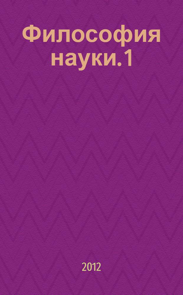 Философия науки. 1