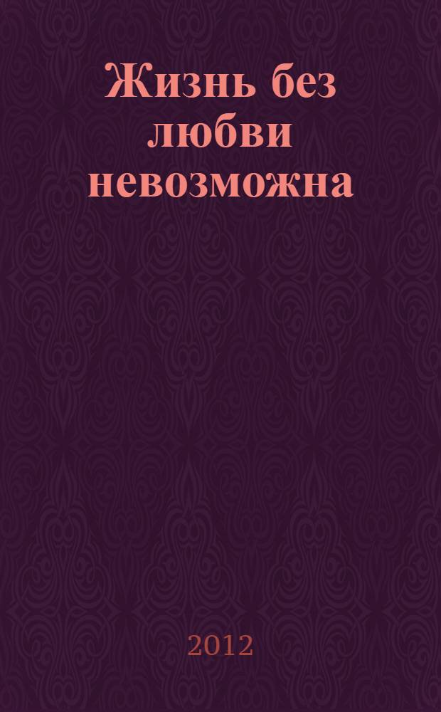 Жизнь без любви невозможна : комедийные сцены