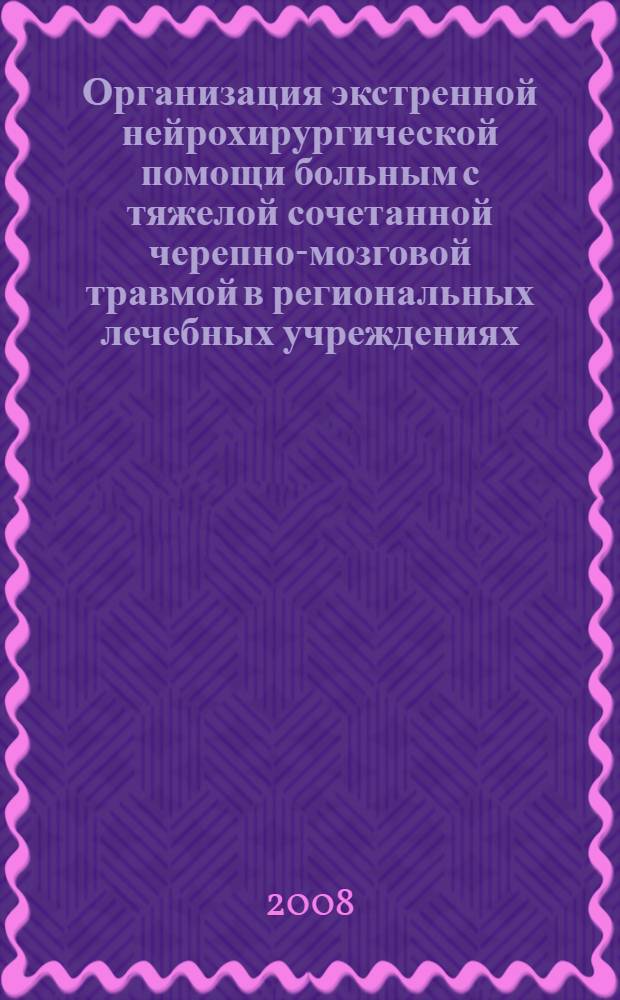 Организация экстренной нейрохирургической помощи больным с тяжелой сочетанной черепно-мозговой травмой в региональных лечебных учреждениях : автореферат диссертации на соискание ученой степени к. м. н. : специальность 14.00.33 <Общест. здоровье и здравоохр.> : специальность 14.00.28 <Нейрохирургия>