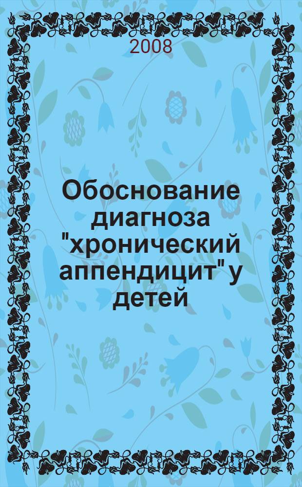 Обоснование диагноза "хронический аппендицит" у детей : автореферат диссертации на соискание ученой степени к. м. н. : специальность 14.00.35 <Дет. хирургия>
