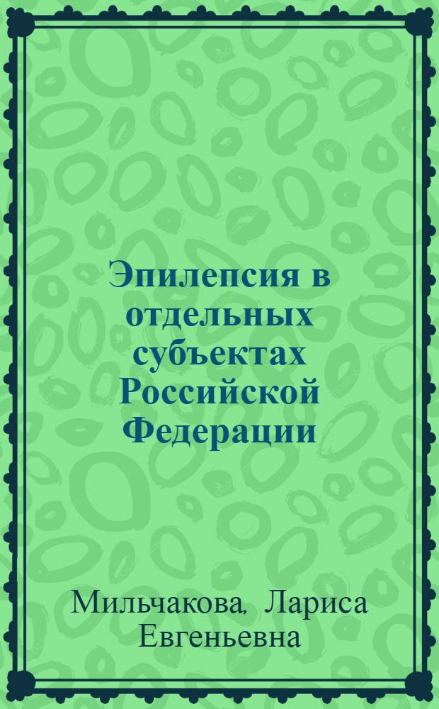 Эпилепсия в отдельных субъектах Российской Федерации: эпидемиология, клиника, социальные аспекты, возможности оптимизации фармакотерапии : автореферат диссертации на соискание ученой степени д. м. н. : специальность 14.00.13 <Нервные болезни>