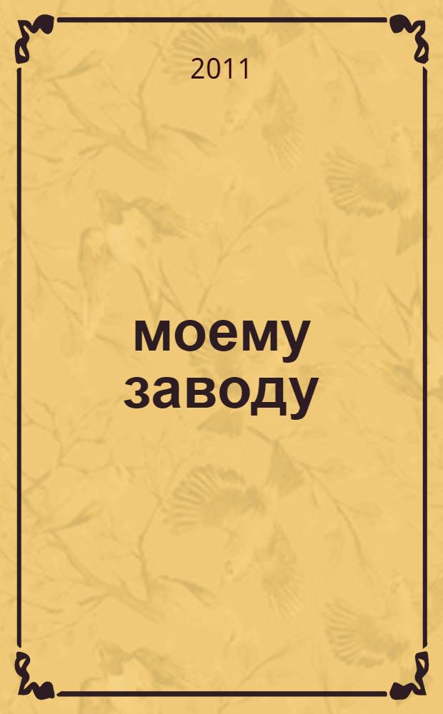 60 моему заводу : очерки и статьи о Новокуйбышевском НПЗ и его людях