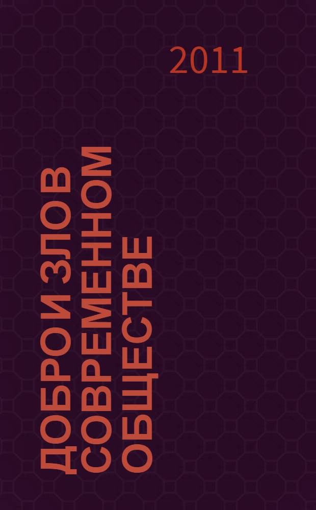 Добро и зло в современном обществе: духовно-нравственные аспекты общественного развития : сборник материалов IV Международной научной конференции молодых ученых, 28 февраля-4 марта 2011 года