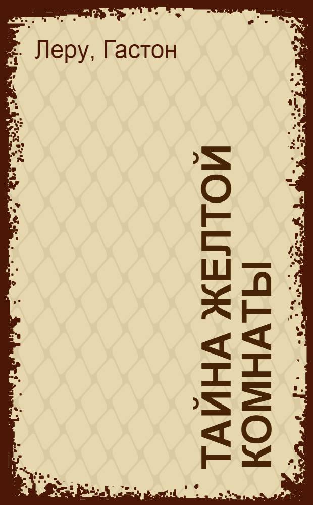 Тайна желтой комнаты : роман