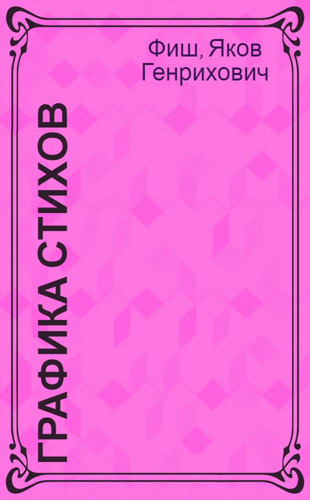 Графика стихов