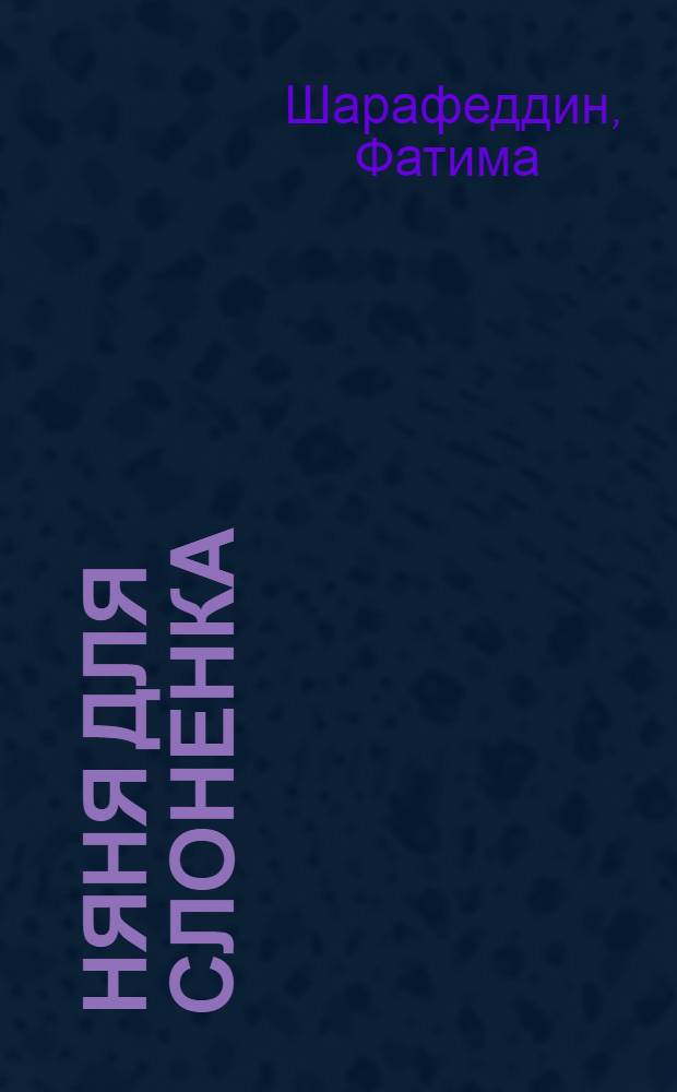 Няня для слоненка