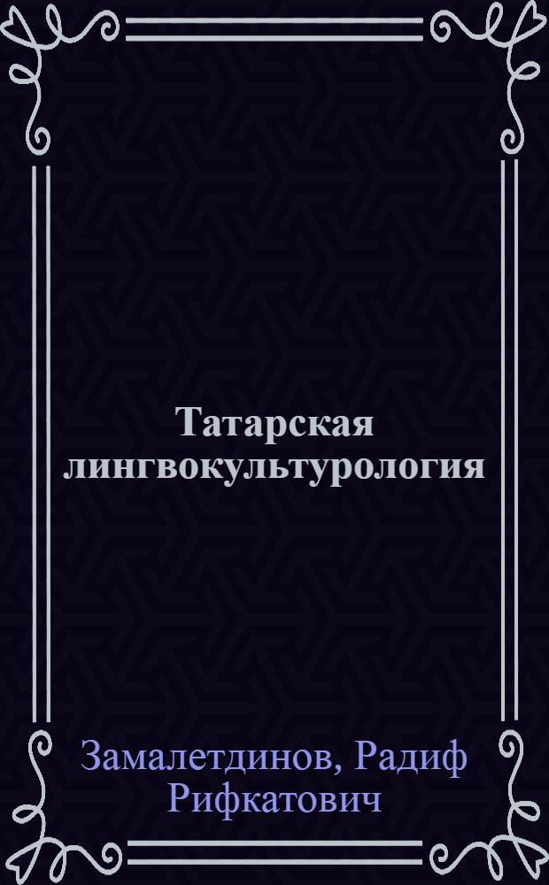 Татарская лингвокультурология: концепты духовного мира человека