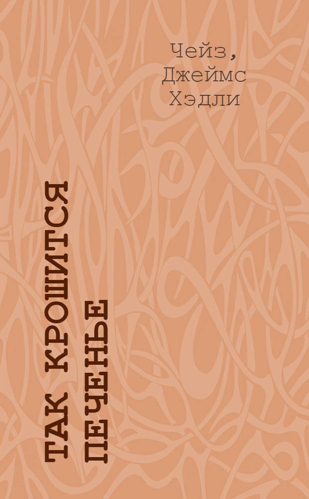 Так крошится печенье : роман