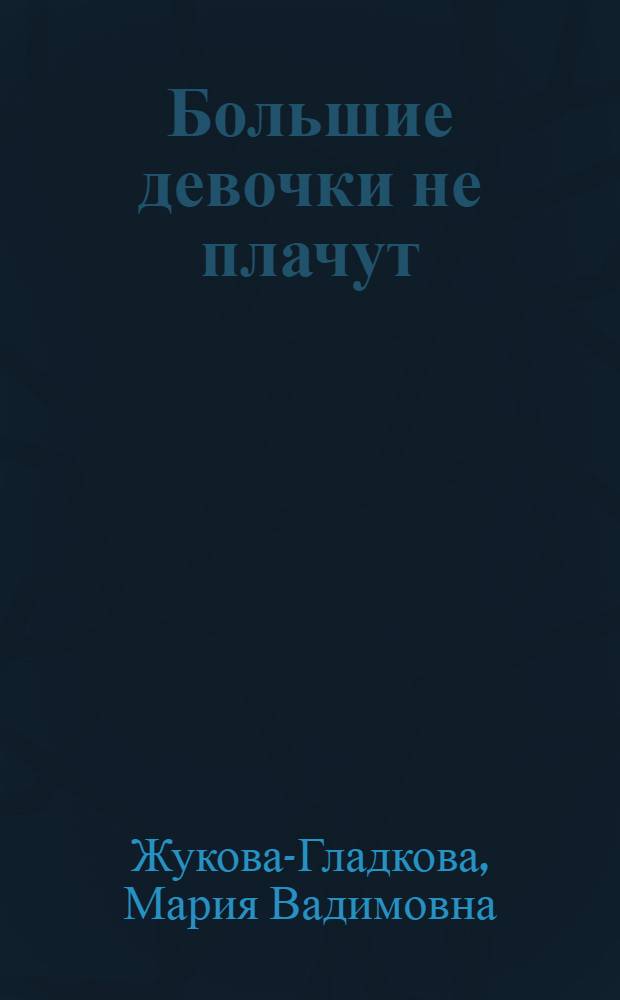 Большие девочки не плачут : роман