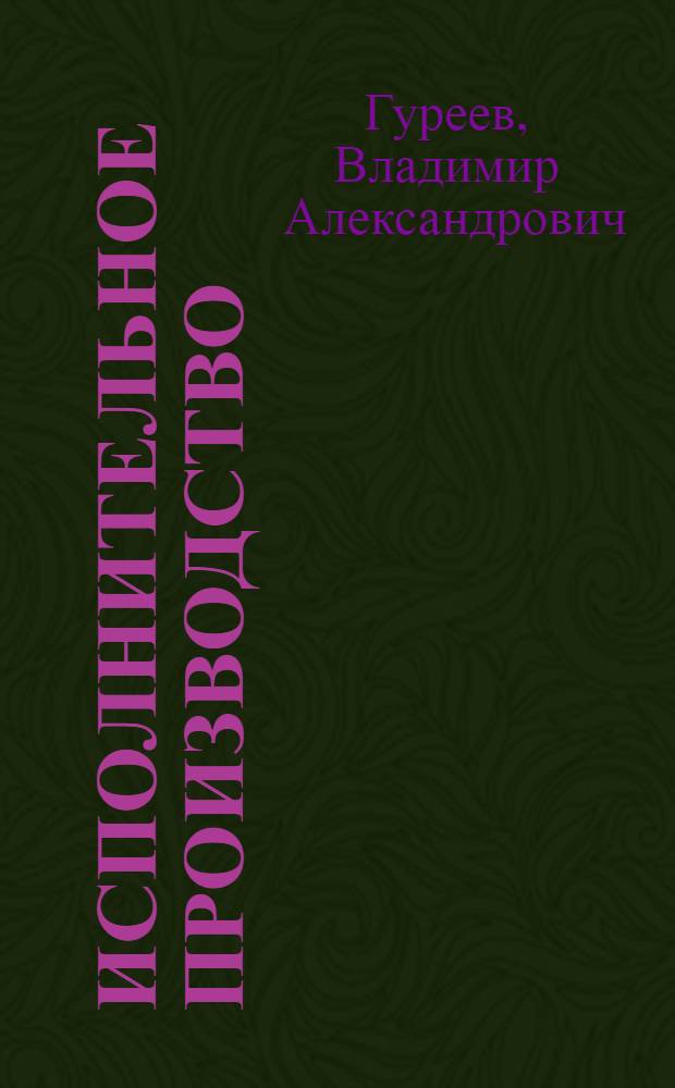 Исполнительное производство : учебник для магистров