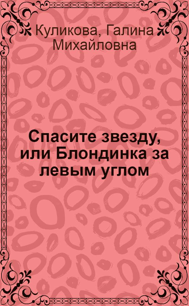 Спасите звезду, или Блондинка за левым углом
